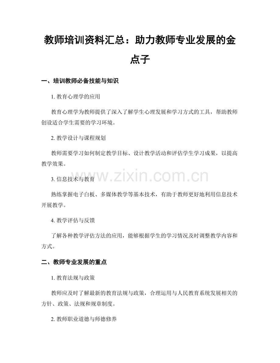 教师培训资料汇总：助力教师专业发展的金点子.docx_第1页