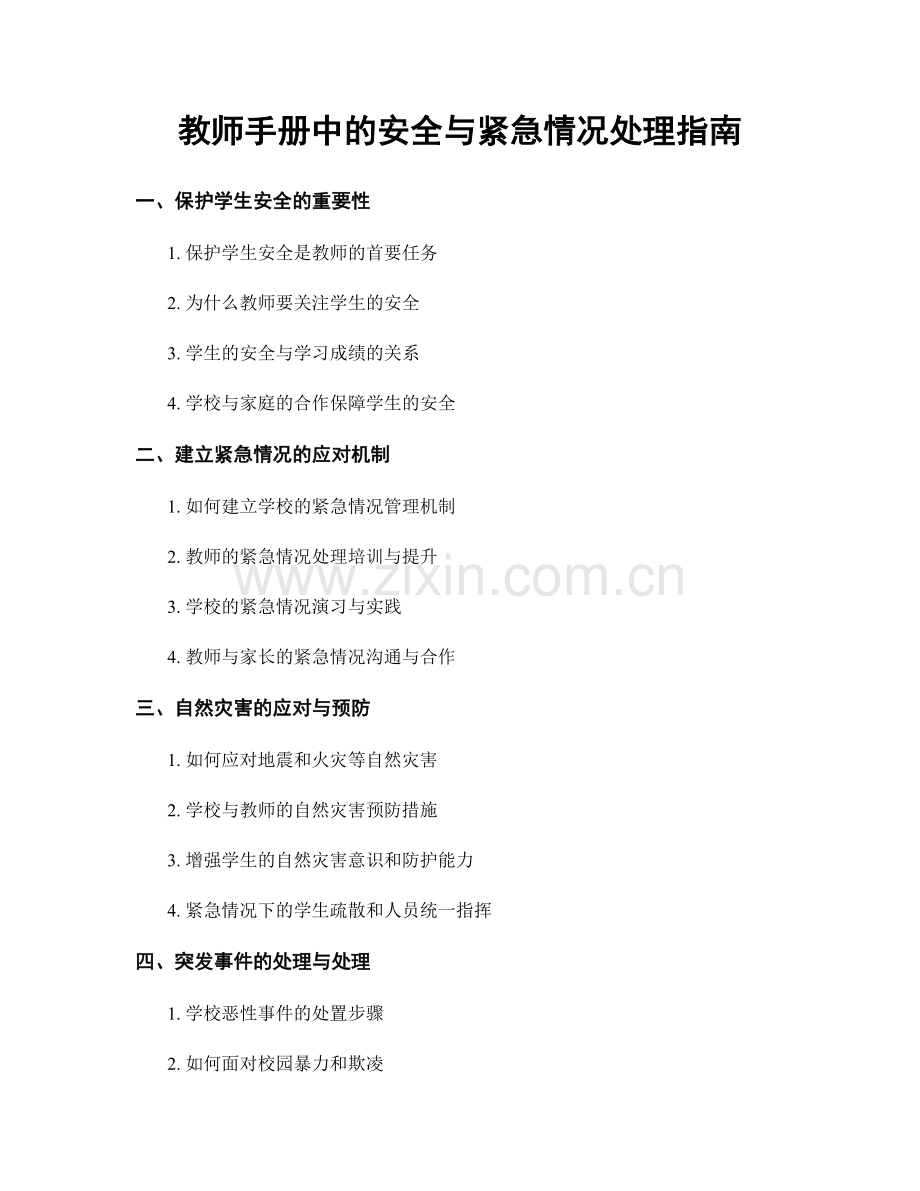 教师手册中的安全与紧急情况处理指南.docx_第1页