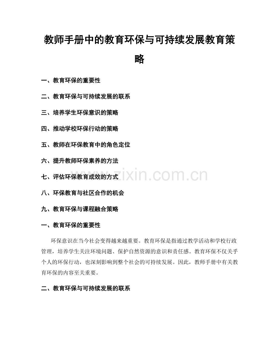 教师手册中的教育环保与可持续发展教育策略.docx_第1页
