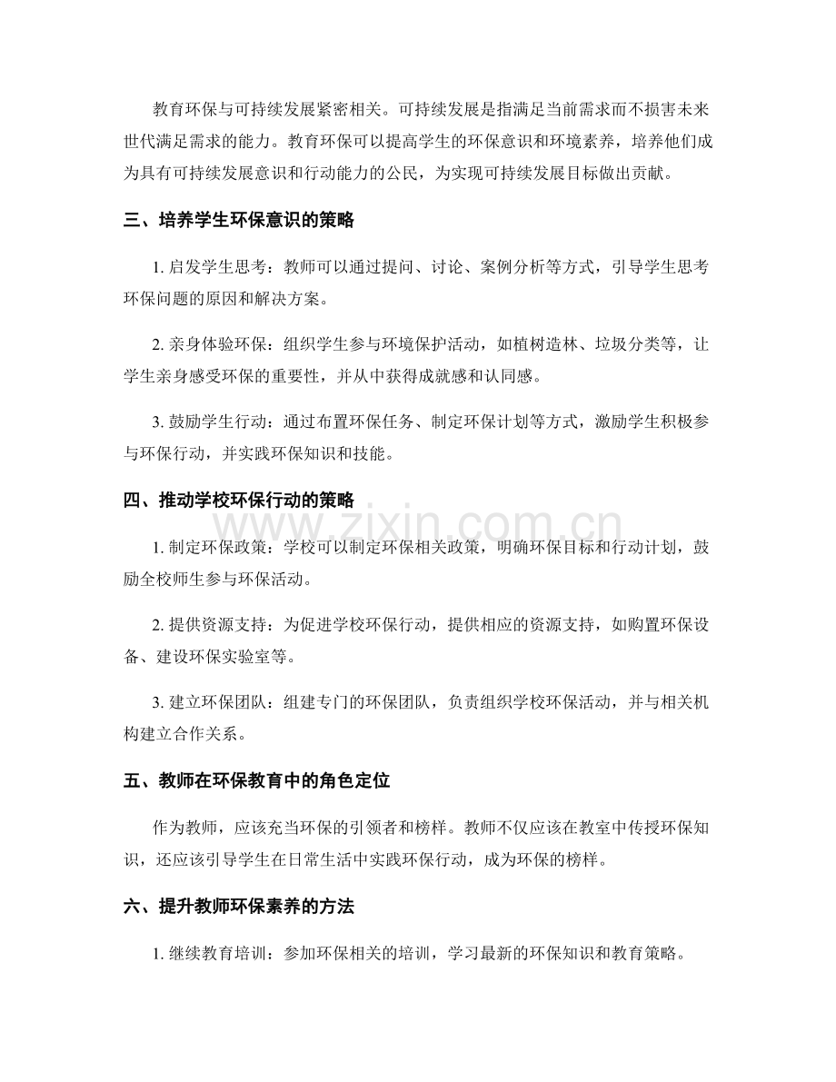 教师手册中的教育环保与可持续发展教育策略.docx_第2页