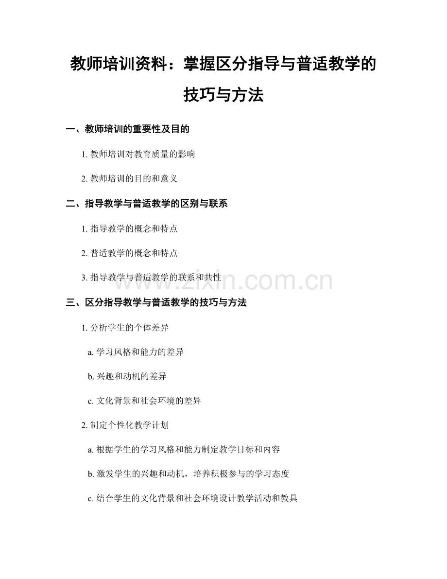 教师培训资料：掌握区分指导与普适教学的技巧与方法.docx_第1页