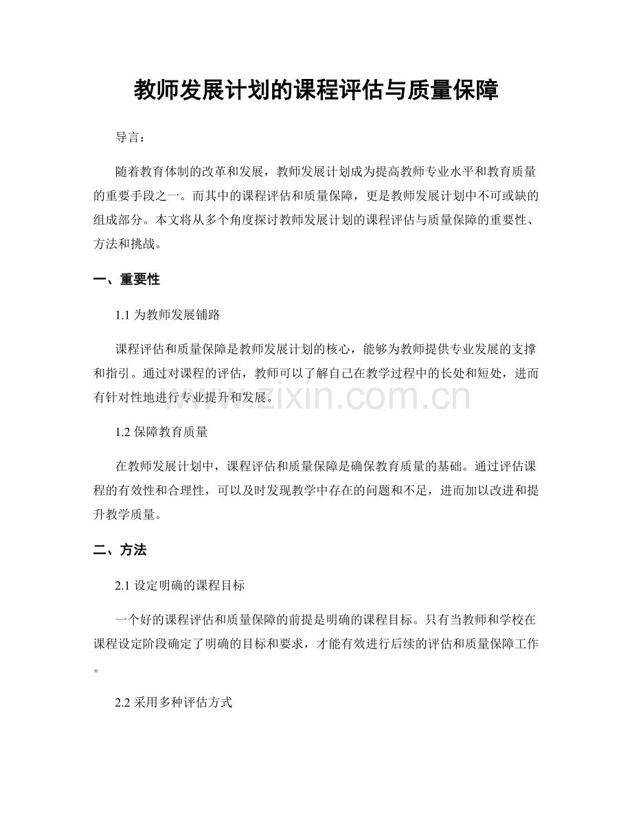 教师发展计划的课程评估与质量保障.docx_第1页