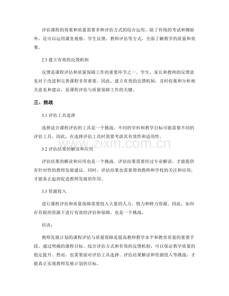 教师发展计划的课程评估与质量保障.docx_第2页