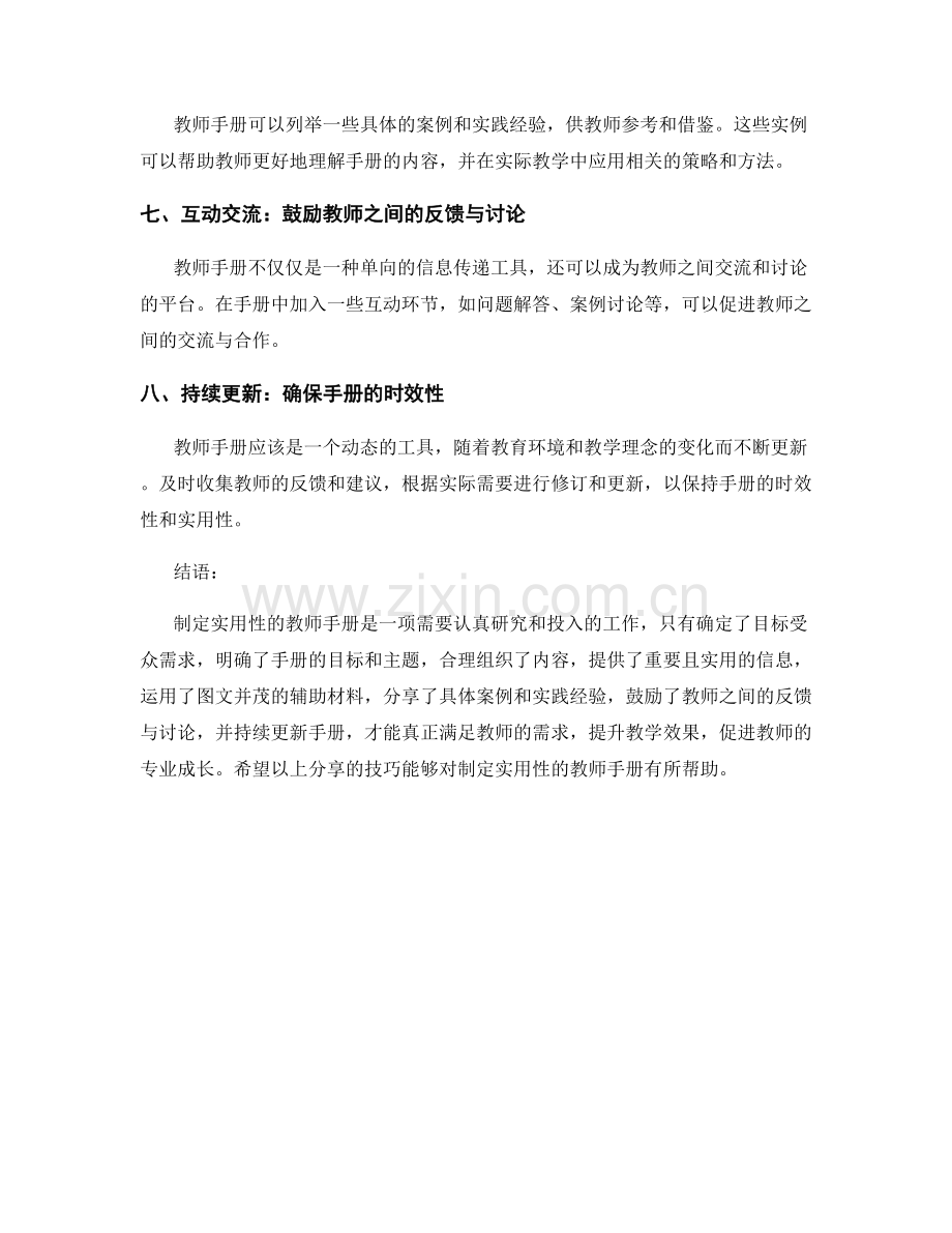 制定实用性的教师手册的技巧分享.docx_第2页