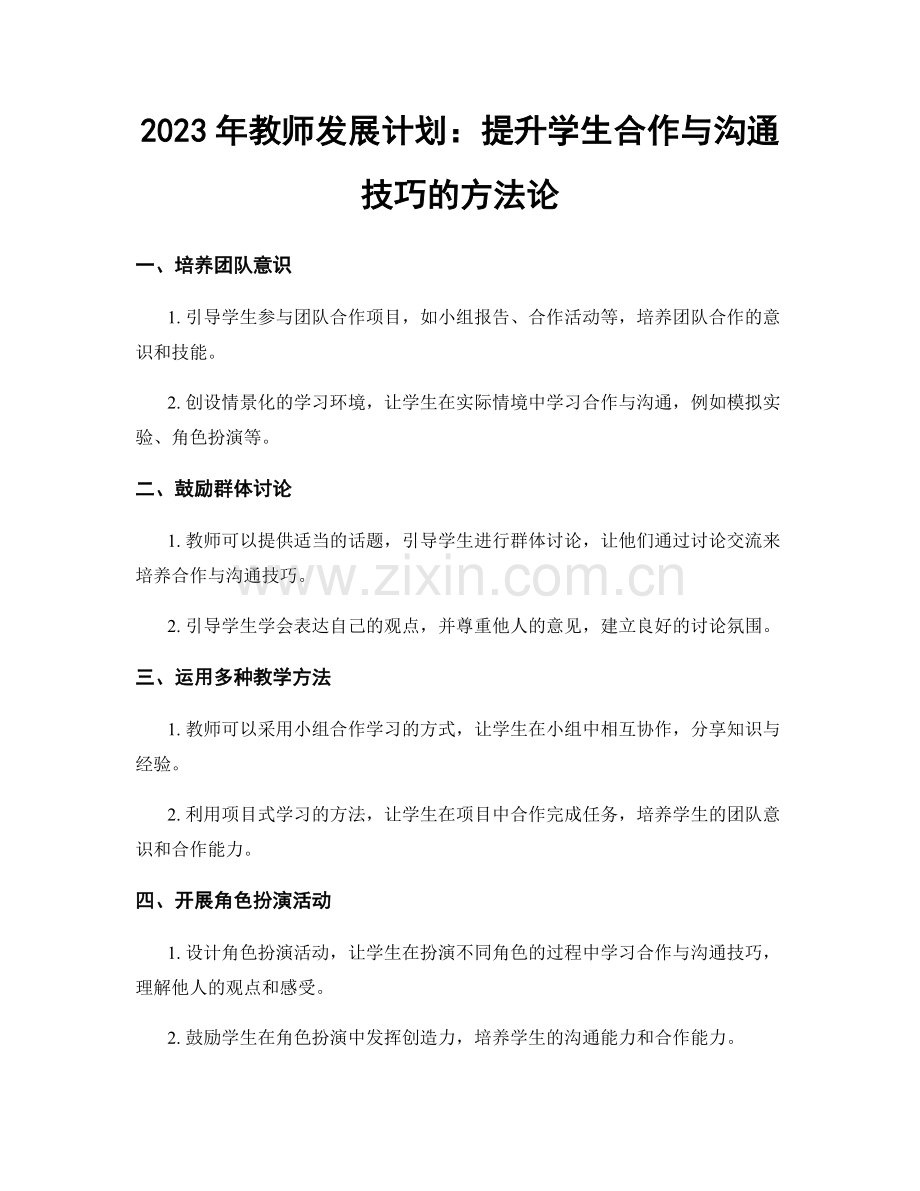 2023年教师发展计划：提升学生合作与沟通技巧的方法论.docx_第1页