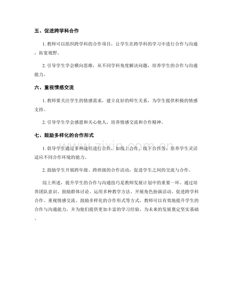 2023年教师发展计划：提升学生合作与沟通技巧的方法论.docx_第2页
