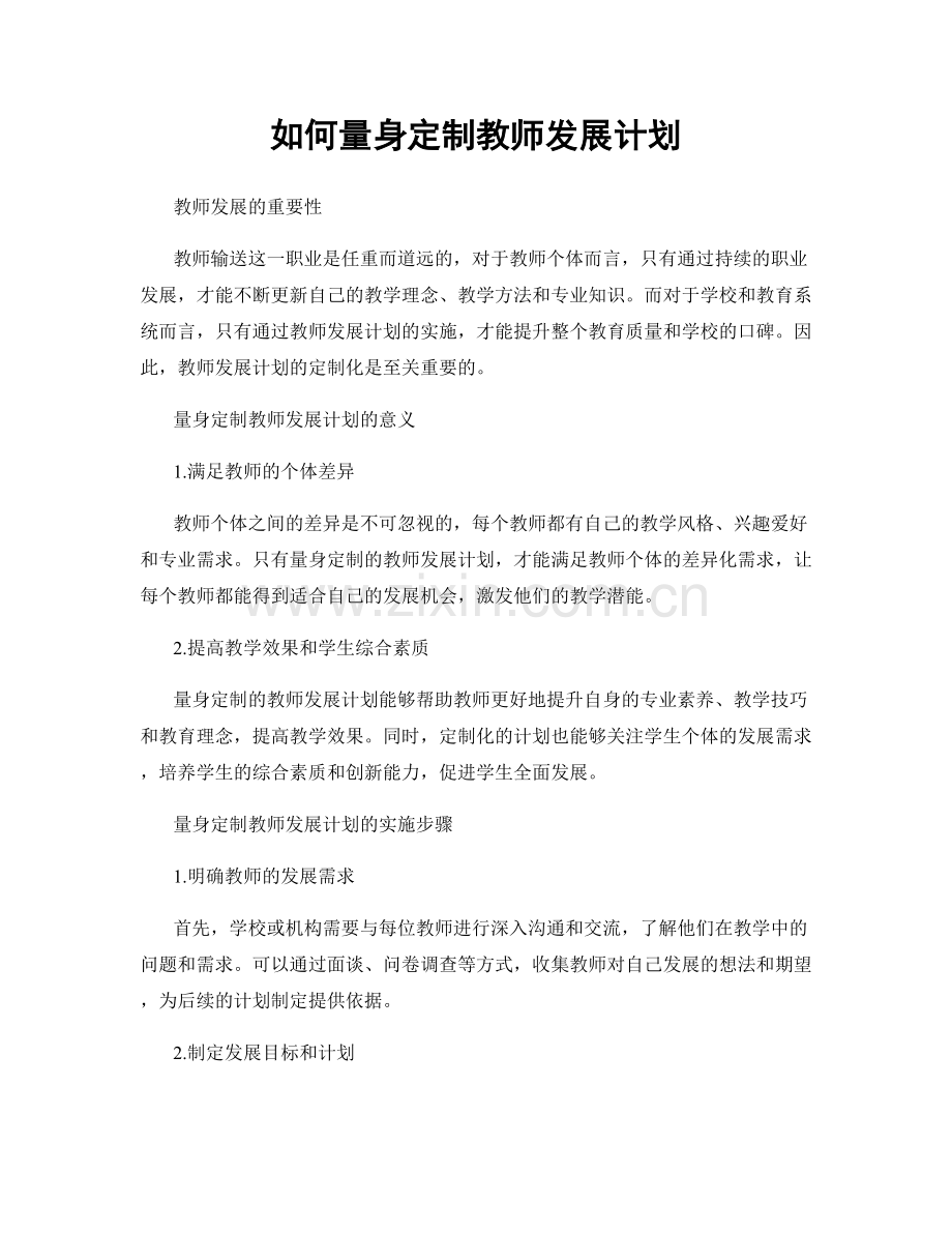 如何量身定制教师发展计划.docx_第1页
