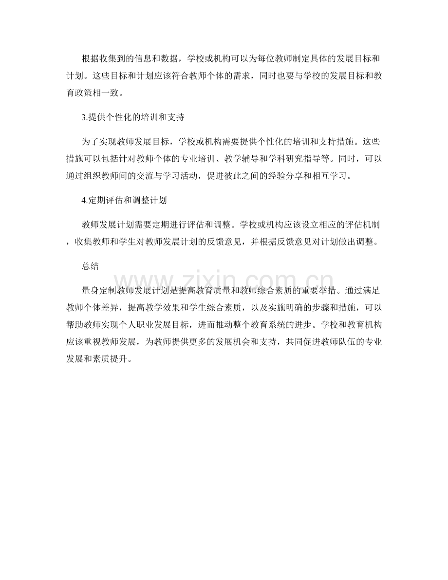 如何量身定制教师发展计划.docx_第2页