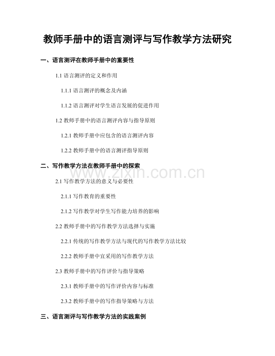 教师手册中的语言测评与写作教学方法研究.docx_第1页