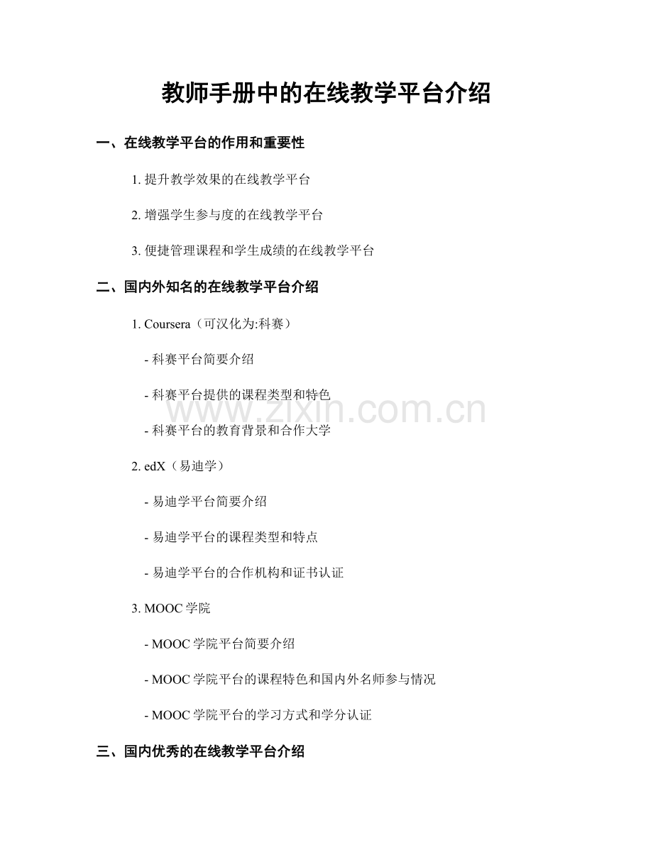 教师手册中的在线教学平台介绍.docx_第1页