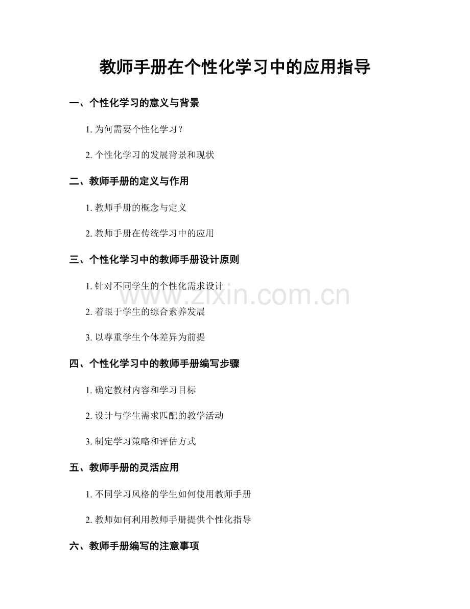 教师手册在个性化学习中的应用指导.docx_第1页