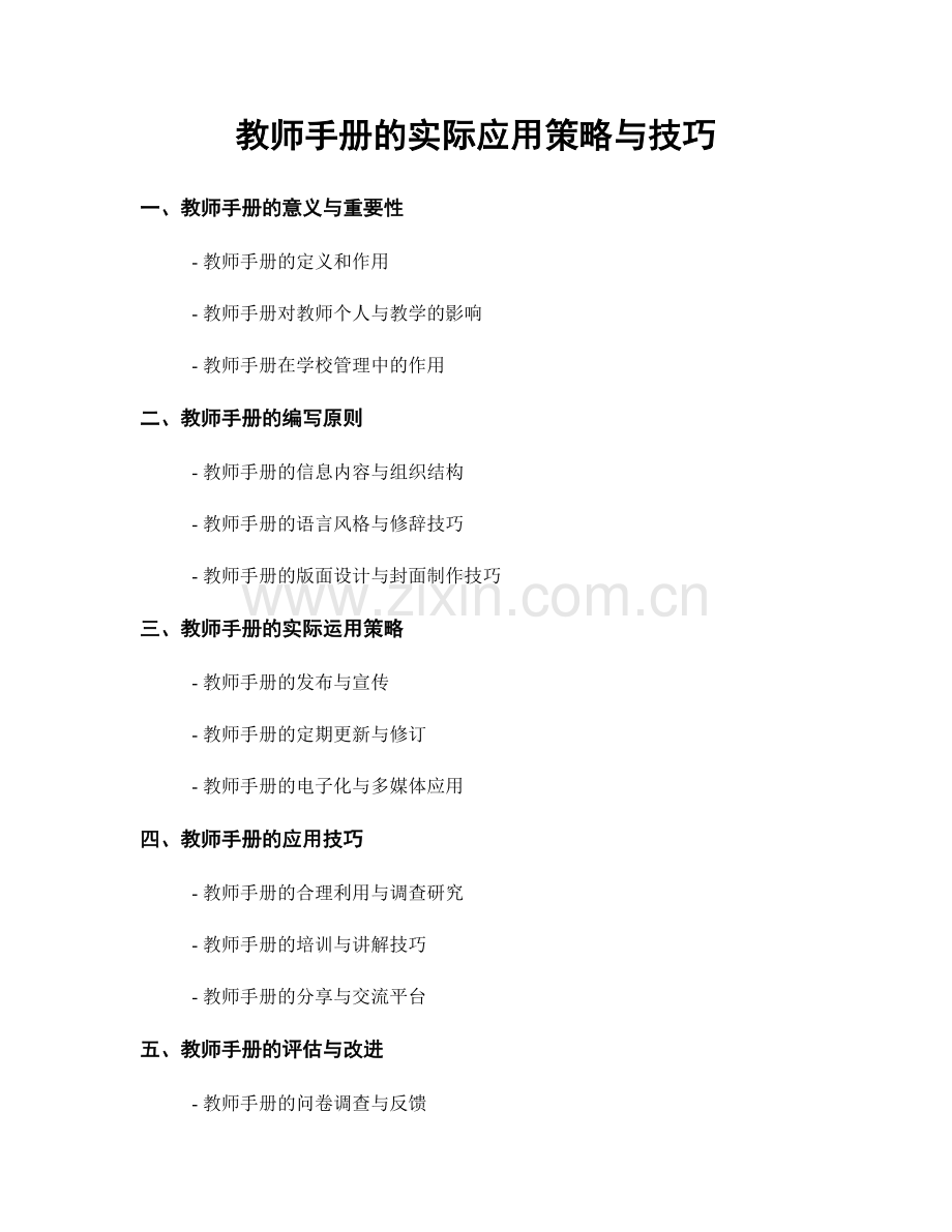 教师手册的实际应用策略与技巧.docx_第1页