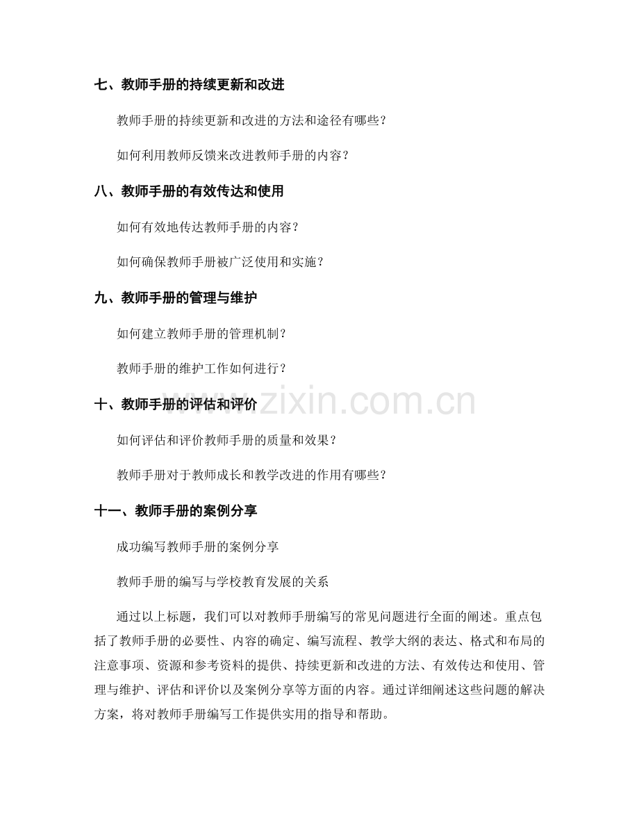 教师手册编写的常见问题解决方案.docx_第2页