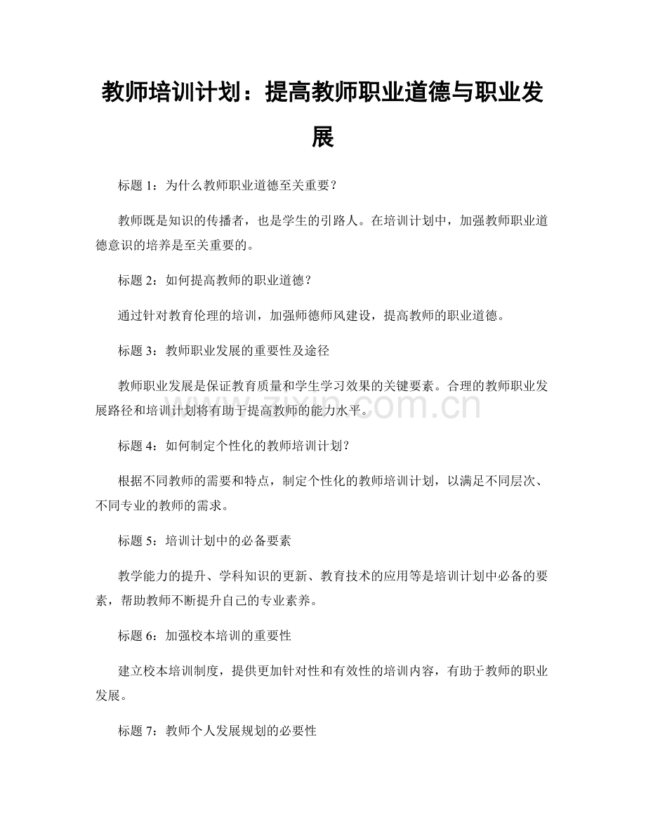 教师培训计划：提高教师职业道德与职业发展.docx_第1页