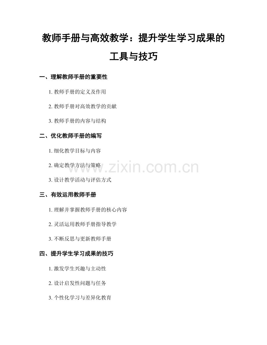 教师手册与高效教学：提升学生学习成果的工具与技巧.docx_第1页