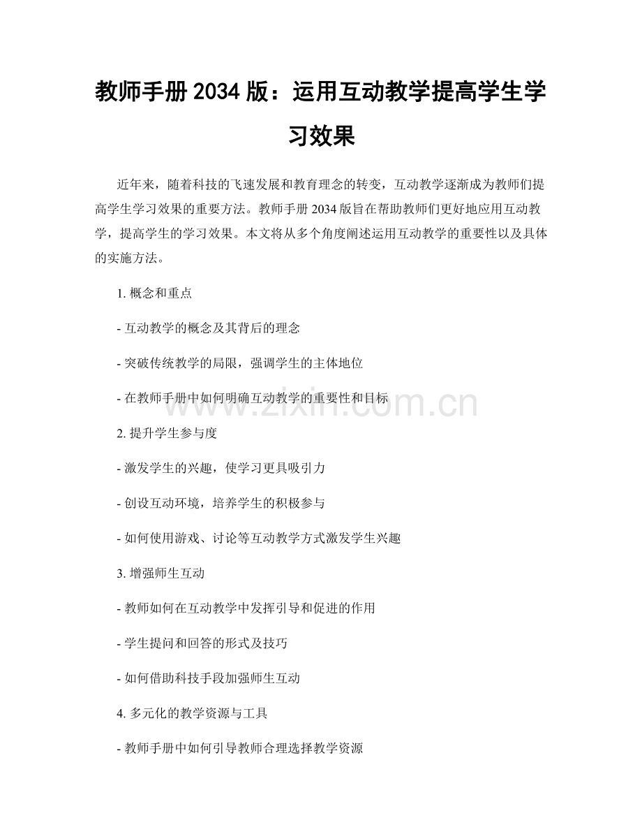教师手册2034版：运用互动教学提高学生学习效果.docx_第1页