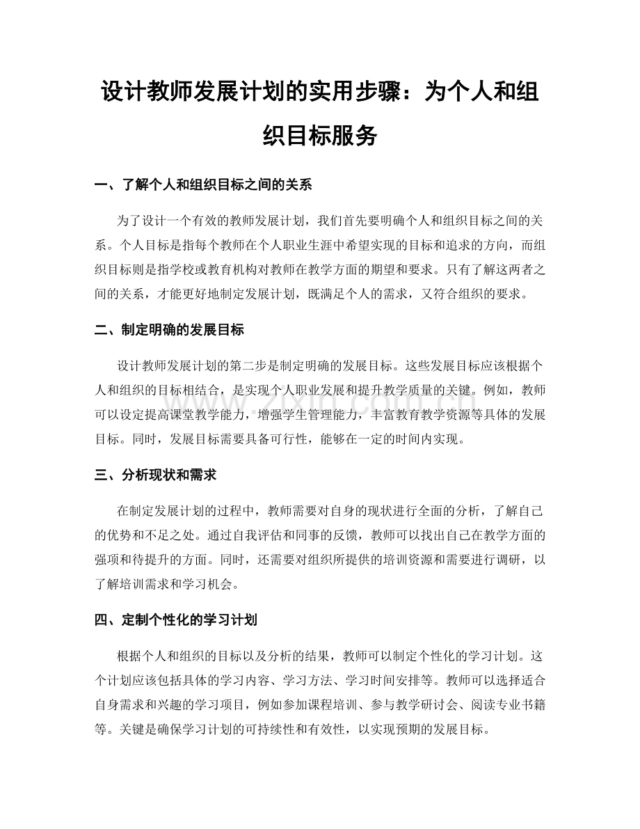设计教师发展计划的实用步骤：为个人和组织目标服务.docx_第1页