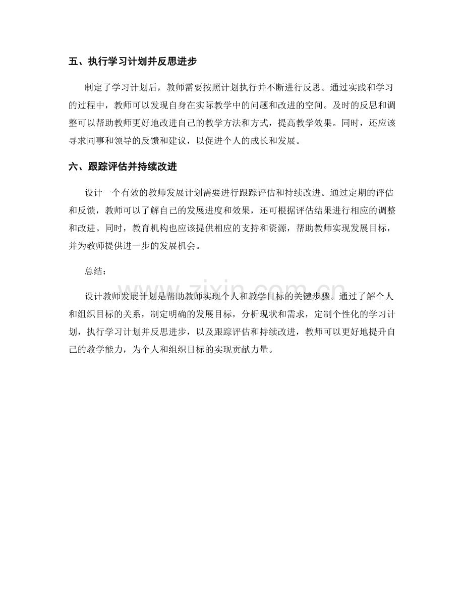 设计教师发展计划的实用步骤：为个人和组织目标服务.docx_第2页