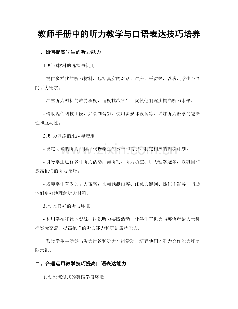 教师手册中的听力教学与口语表达技巧培养.docx_第1页