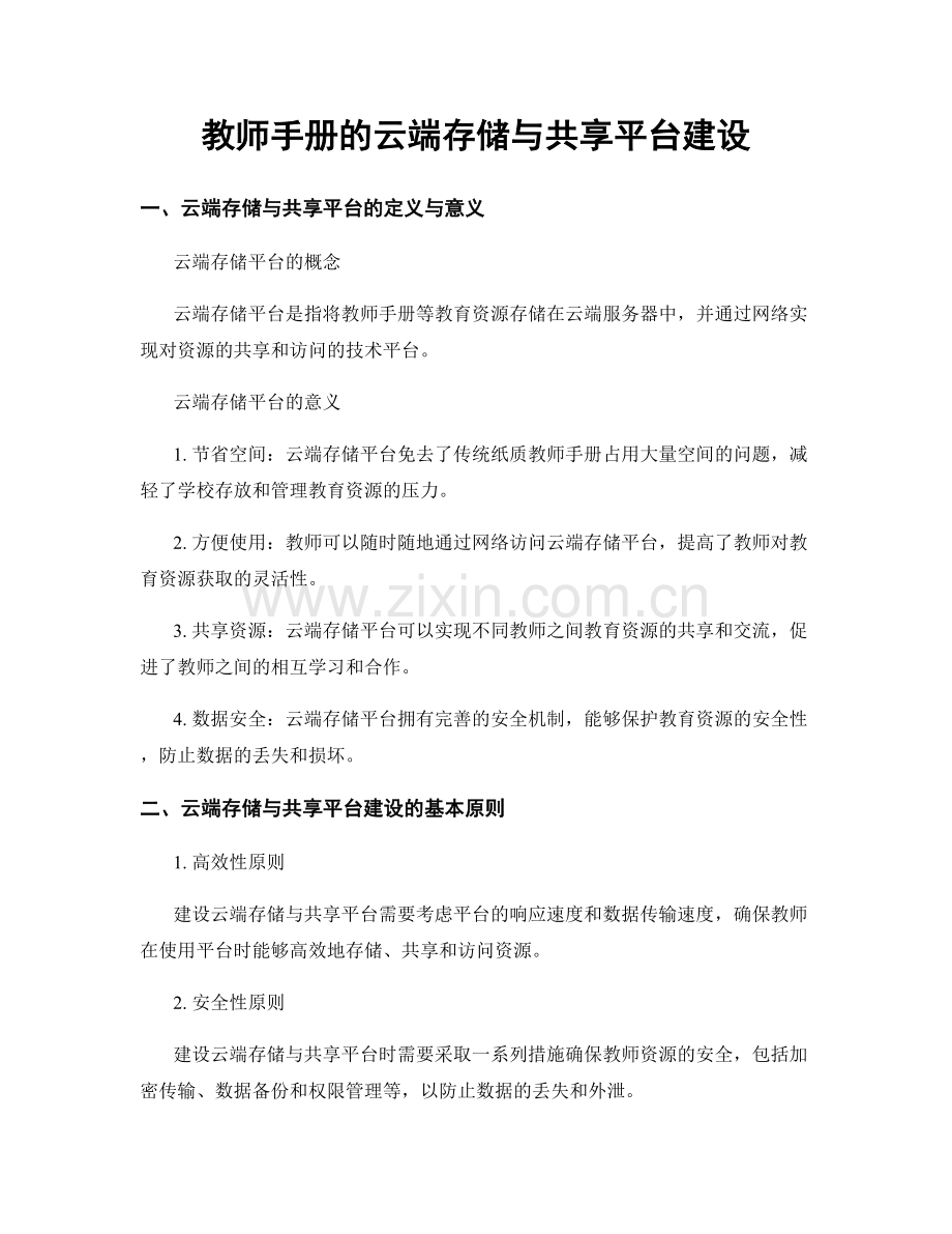 教师手册的云端存储与共享平台建设.docx_第1页