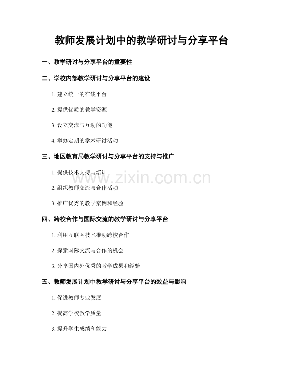 教师发展计划中的教学研讨与分享平台.docx_第1页