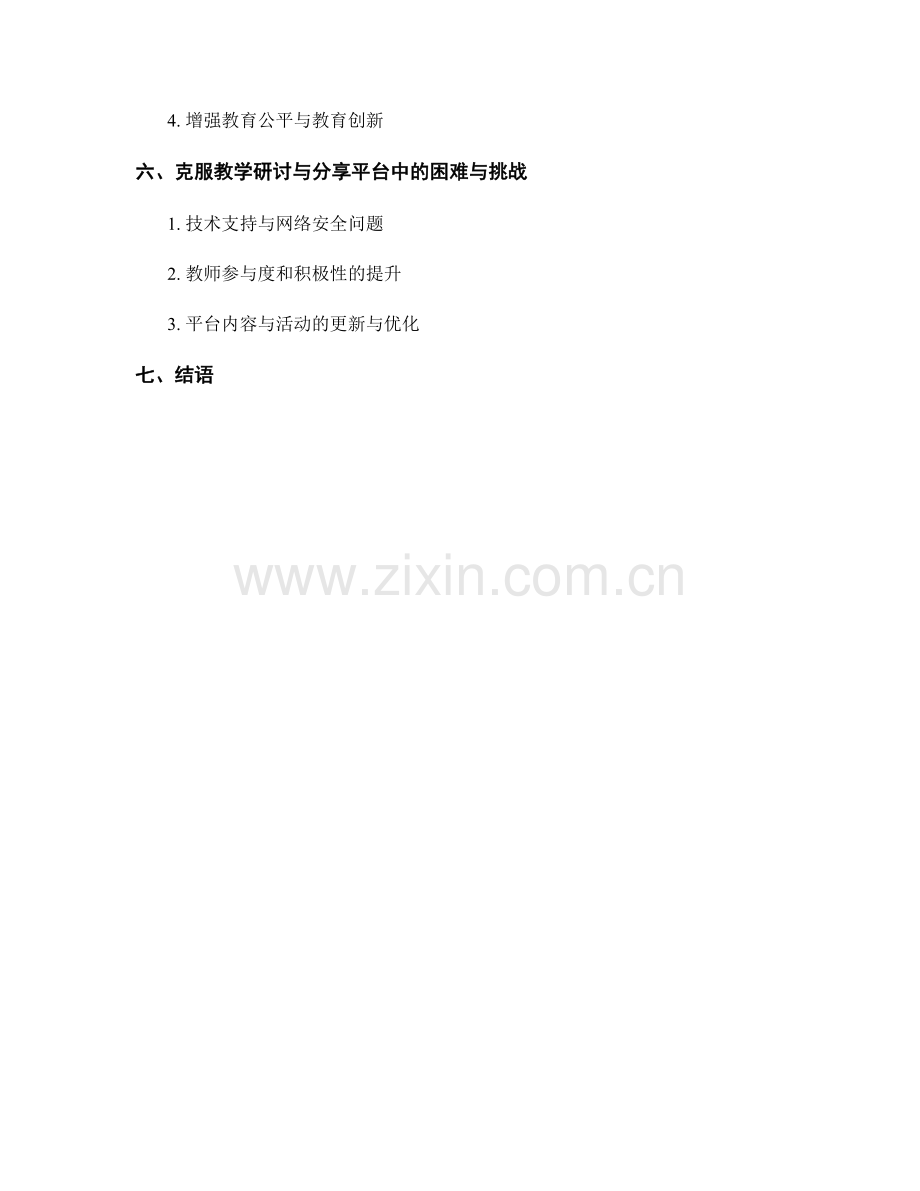 教师发展计划中的教学研讨与分享平台.docx_第2页