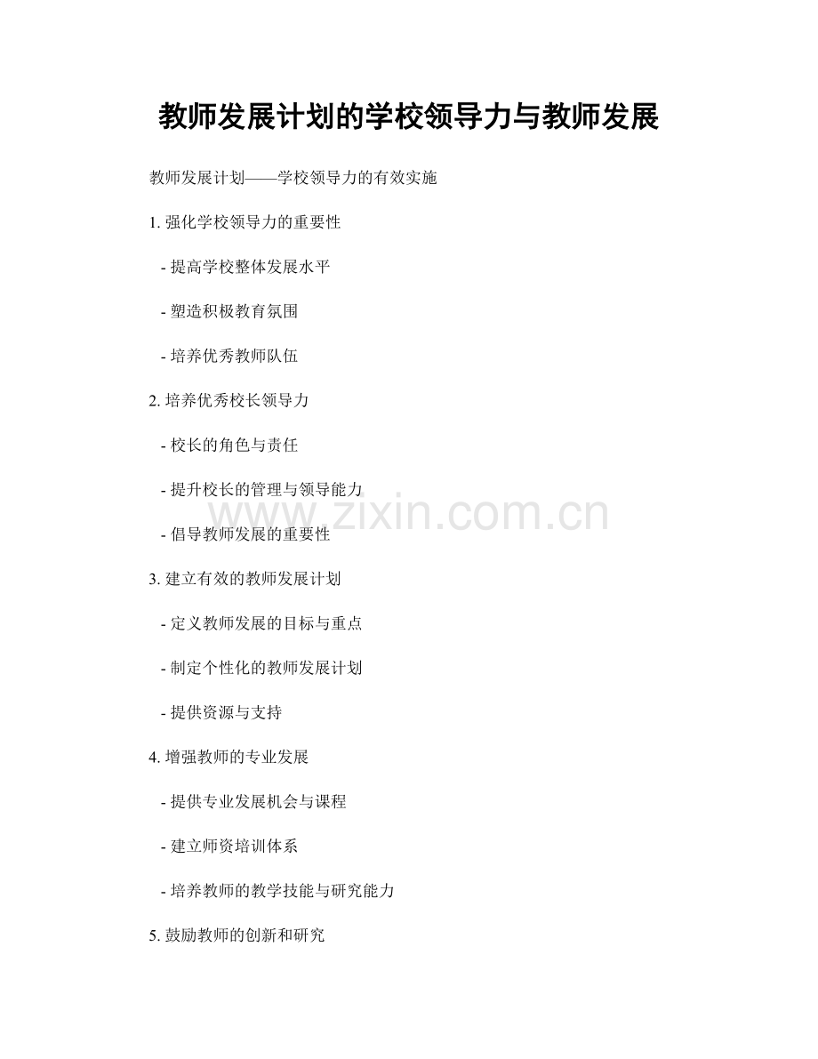 教师发展计划的学校领导力与教师发展.docx_第1页