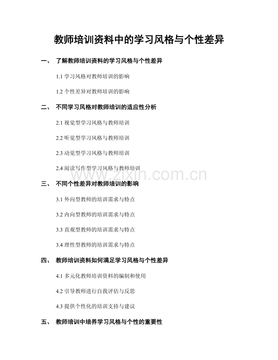 教师培训资料中的学习风格与个性差异.docx_第1页