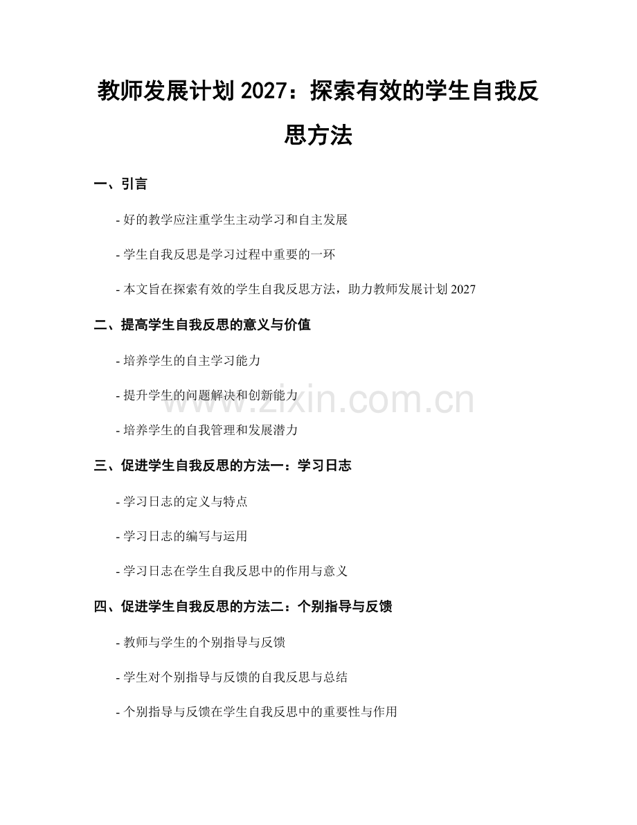 教师发展计划2027：探索有效的学生自我反思方法.docx_第1页
