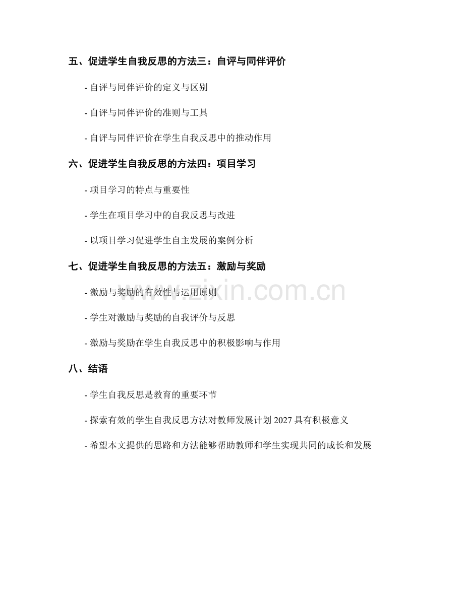 教师发展计划2027：探索有效的学生自我反思方法.docx_第2页