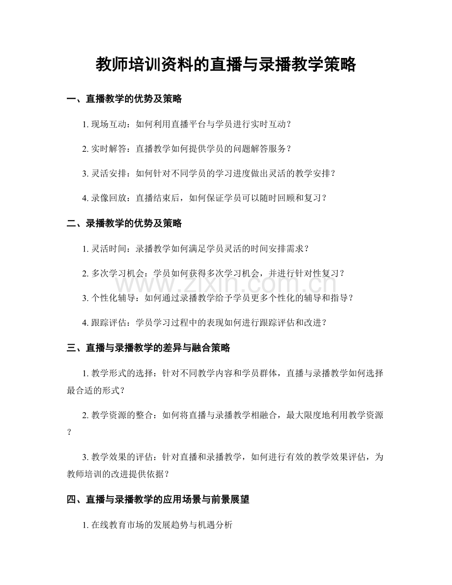 教师培训资料的直播与录播教学策略.docx_第1页