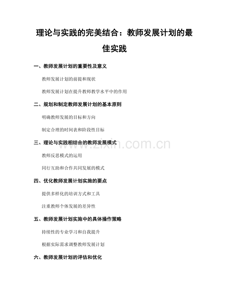 理论与实践的完美结合：教师发展计划的最佳实践.docx_第1页