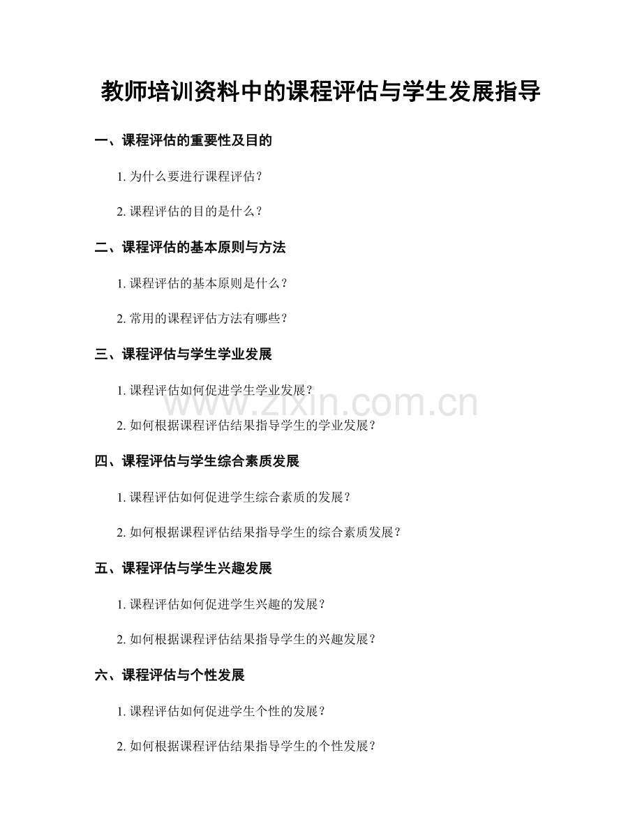 教师培训资料中的课程评估与学生发展指导.docx_第1页
