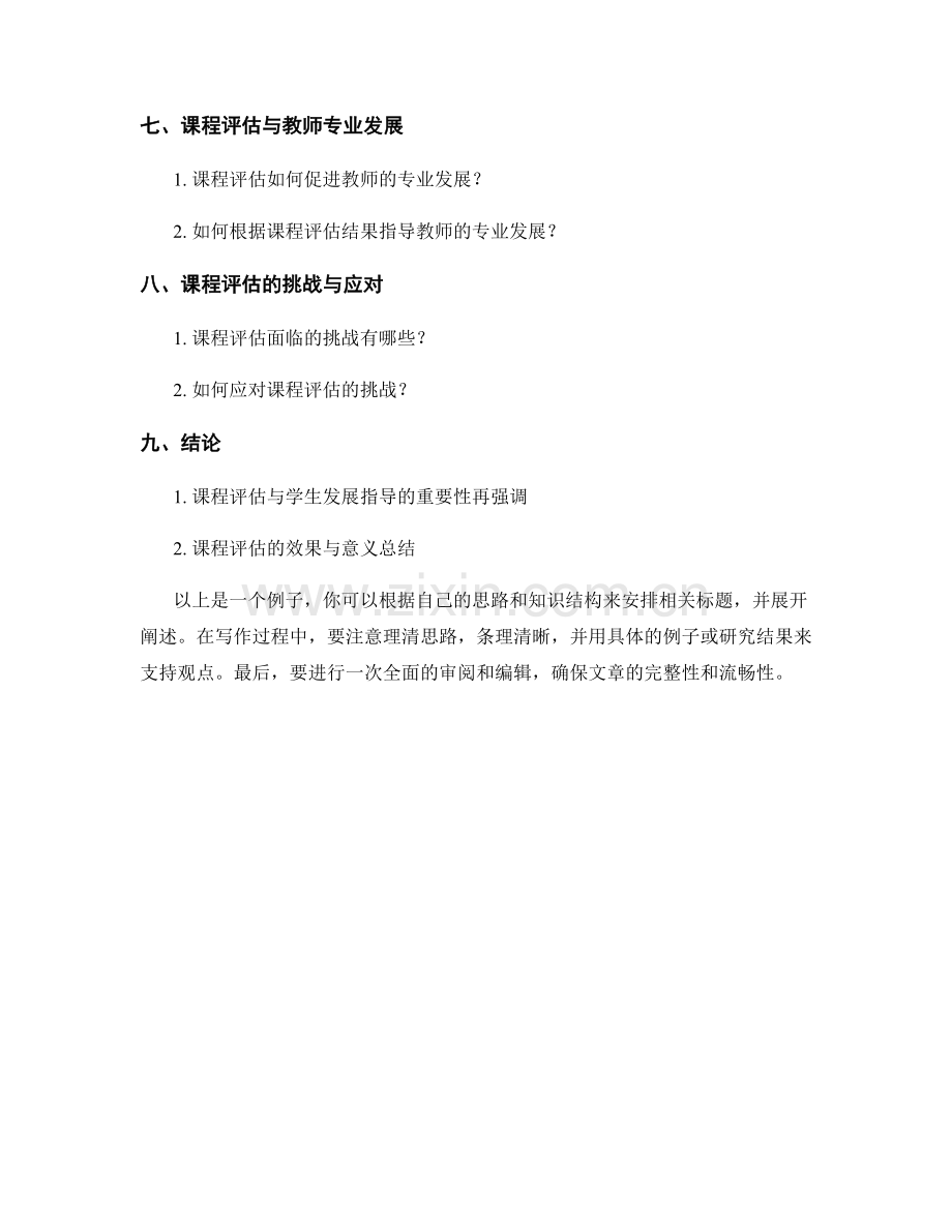 教师培训资料中的课程评估与学生发展指导.docx_第2页