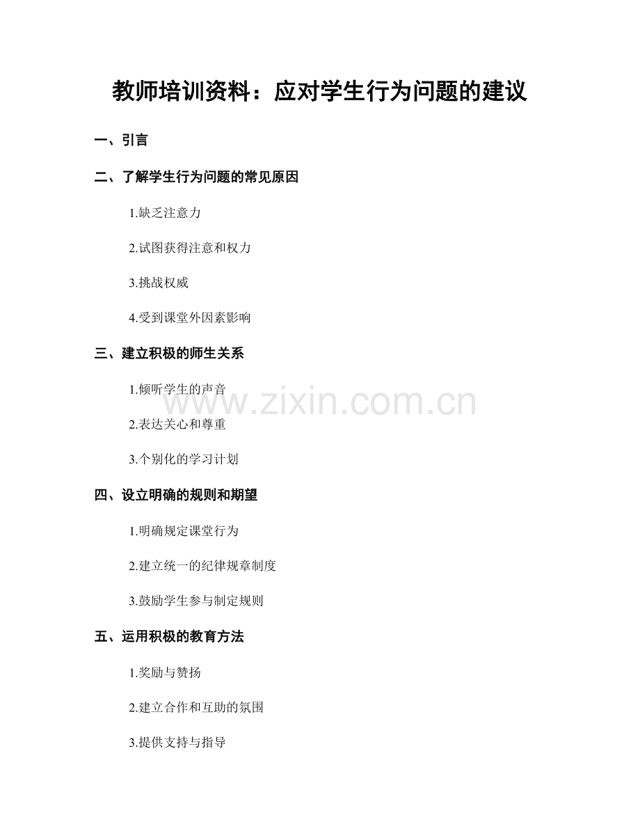 教师培训资料：应对学生行为问题的建议.docx_第1页