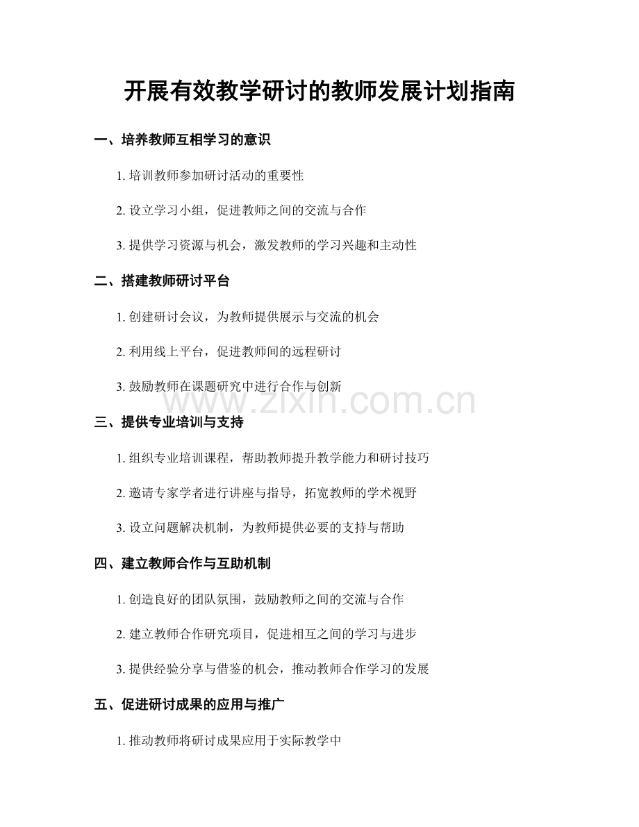 开展有效教学研讨的教师发展计划指南.docx_第1页