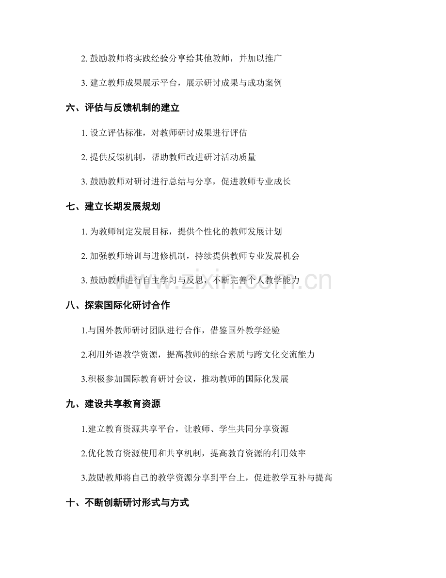 开展有效教学研讨的教师发展计划指南.docx_第2页