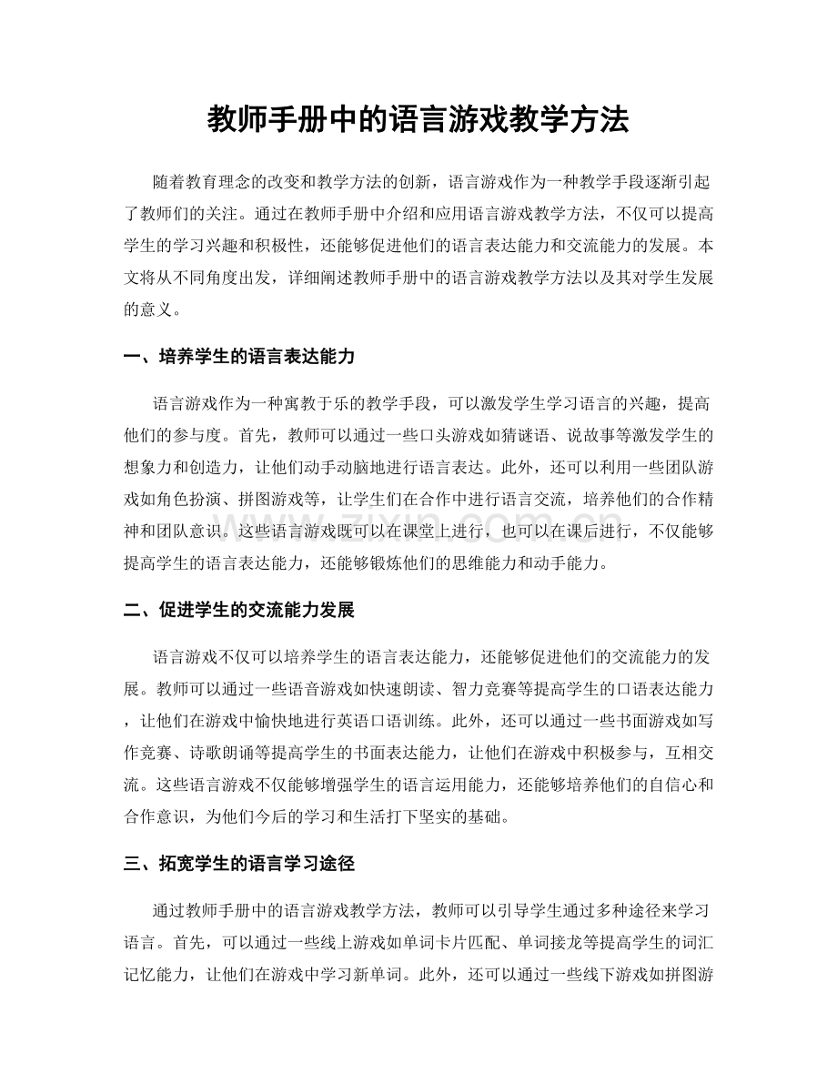 教师手册中的语言游戏教学方法.docx_第1页
