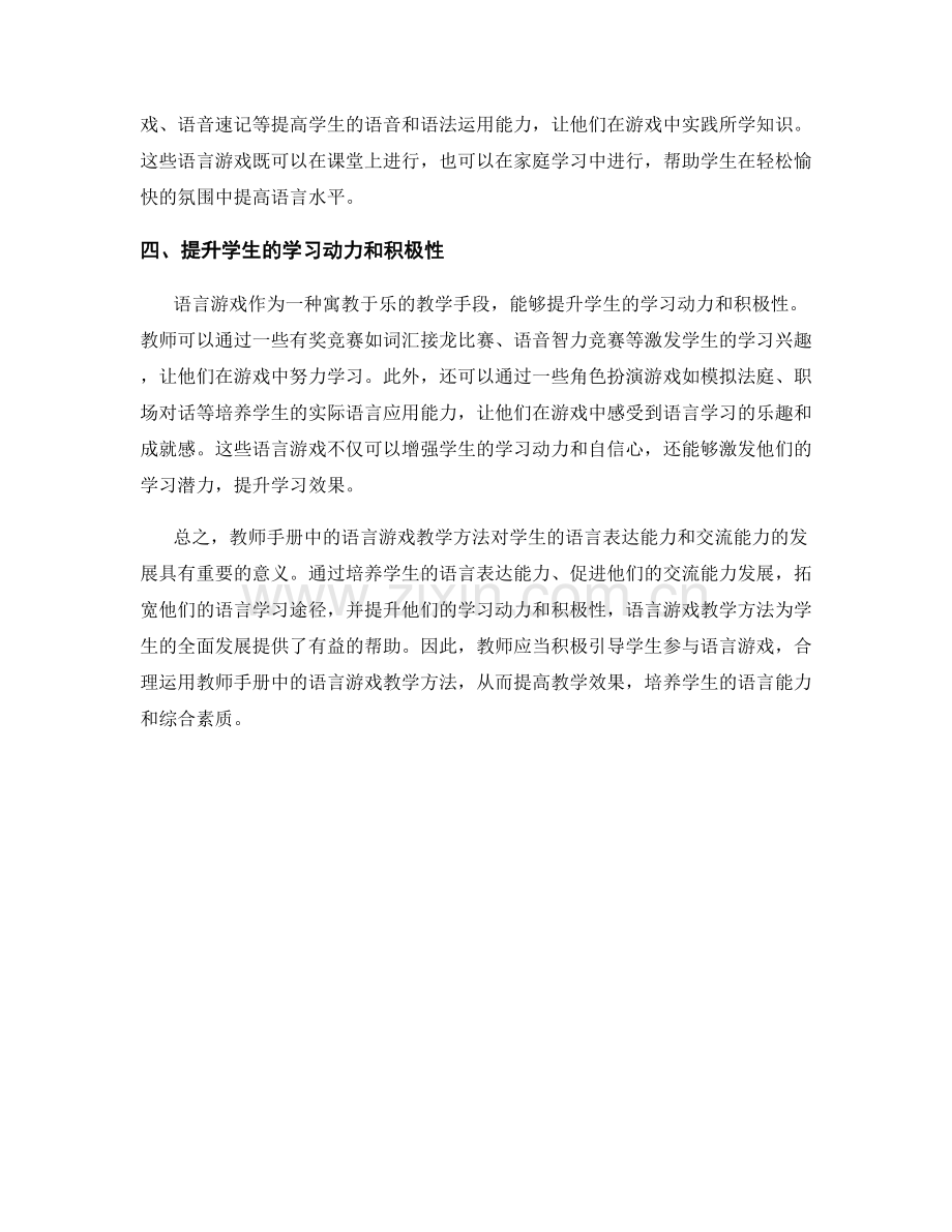 教师手册中的语言游戏教学方法.docx_第2页