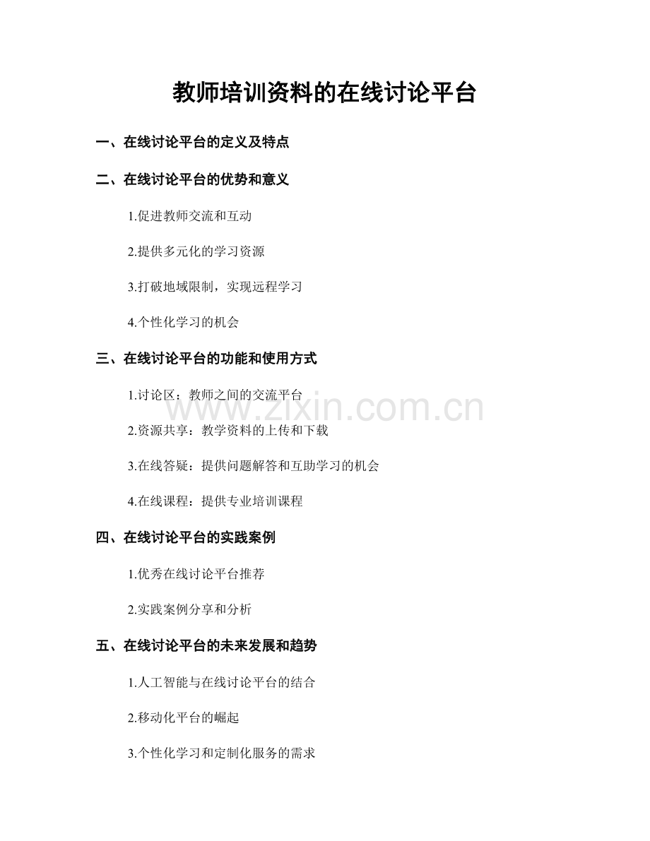 教师培训资料的在线讨论平台.docx_第1页