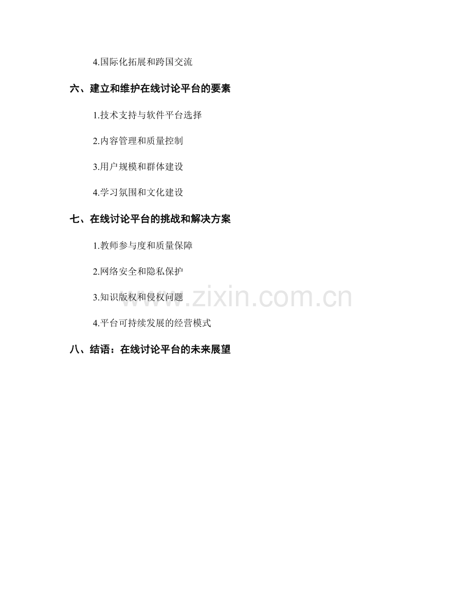 教师培训资料的在线讨论平台.docx_第2页