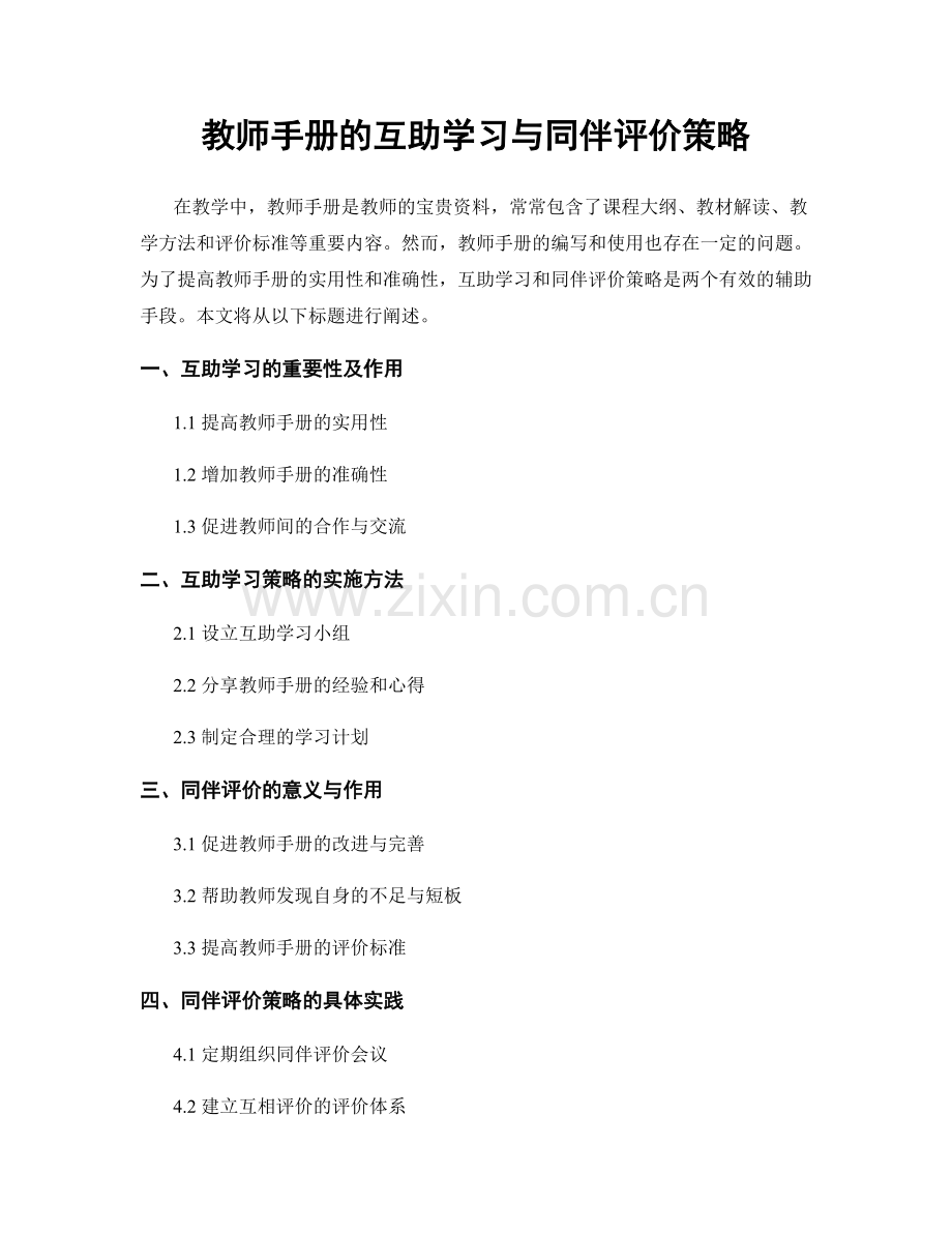 教师手册的互助学习与同伴评价策略.docx_第1页