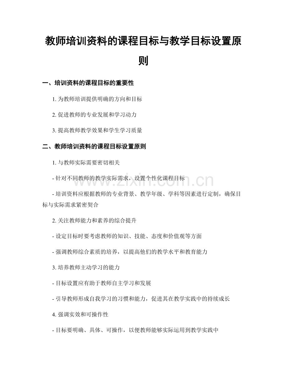 教师培训资料的课程目标与教学目标设置原则.docx_第1页