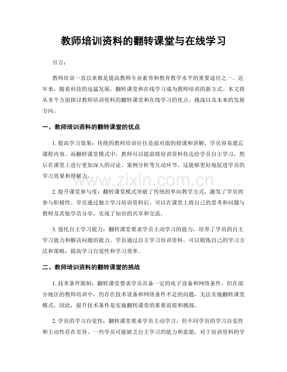 教师培训资料的翻转课堂与在线学习.docx_第1页
