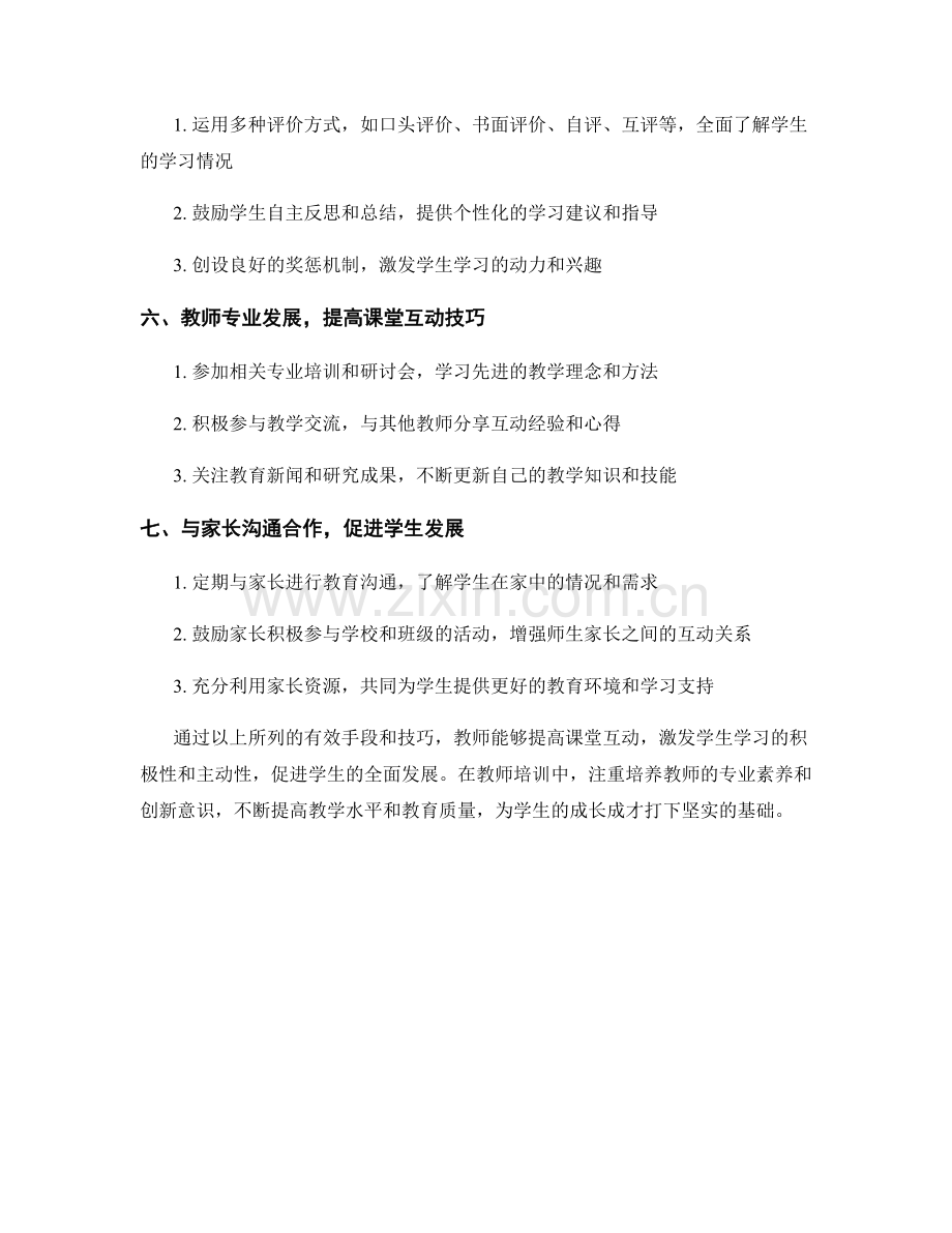 教师培训资料：提高课堂互动的有效手段与技巧.docx_第2页