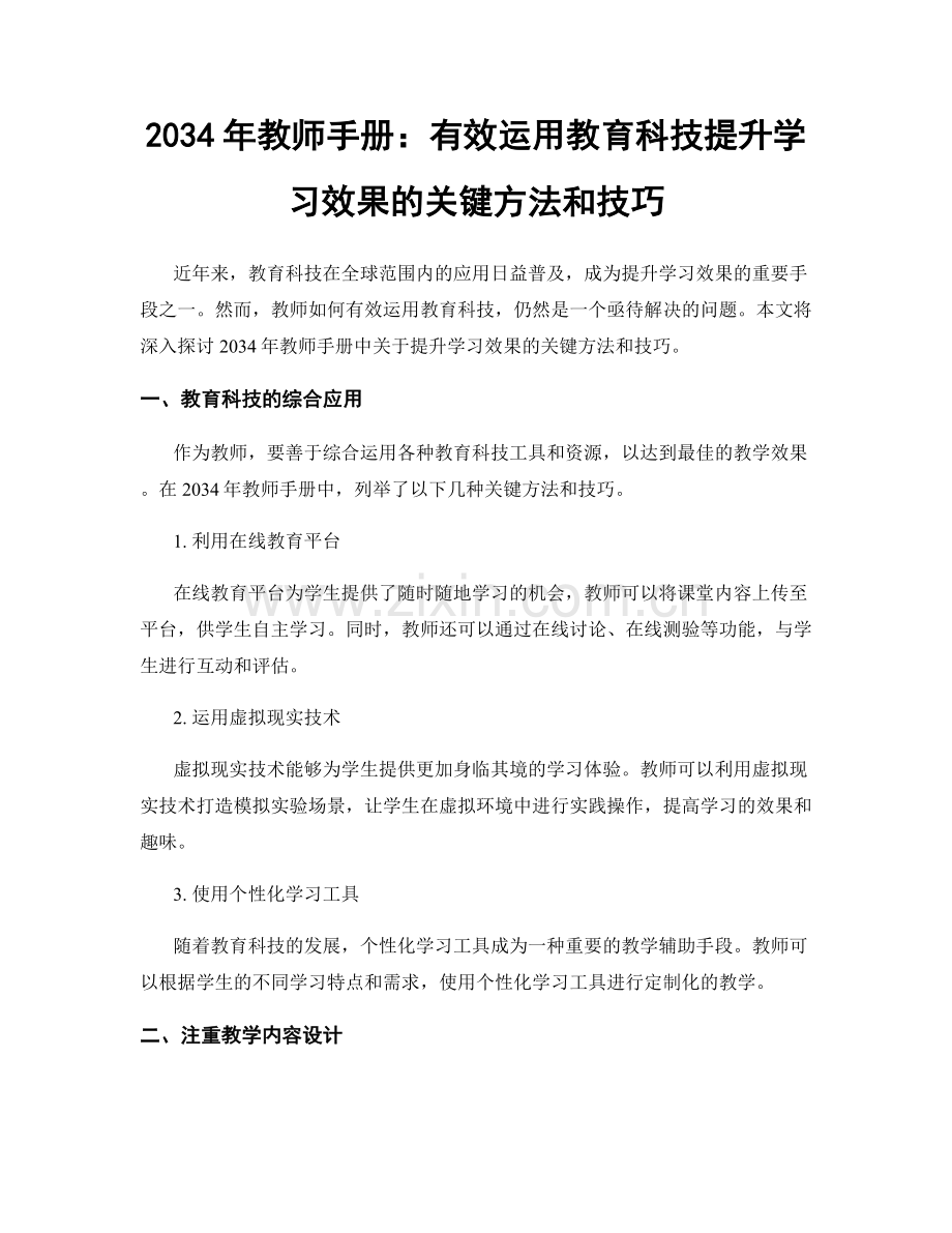 2034年教师手册：有效运用教育科技提升学习效果的关键方法和技巧.docx_第1页