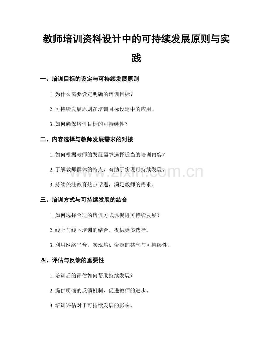 教师培训资料设计中的可持续发展原则与实践.docx_第1页