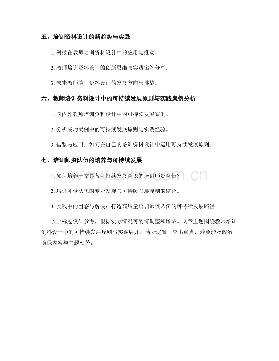 教师培训资料设计中的可持续发展原则与实践.docx_第2页