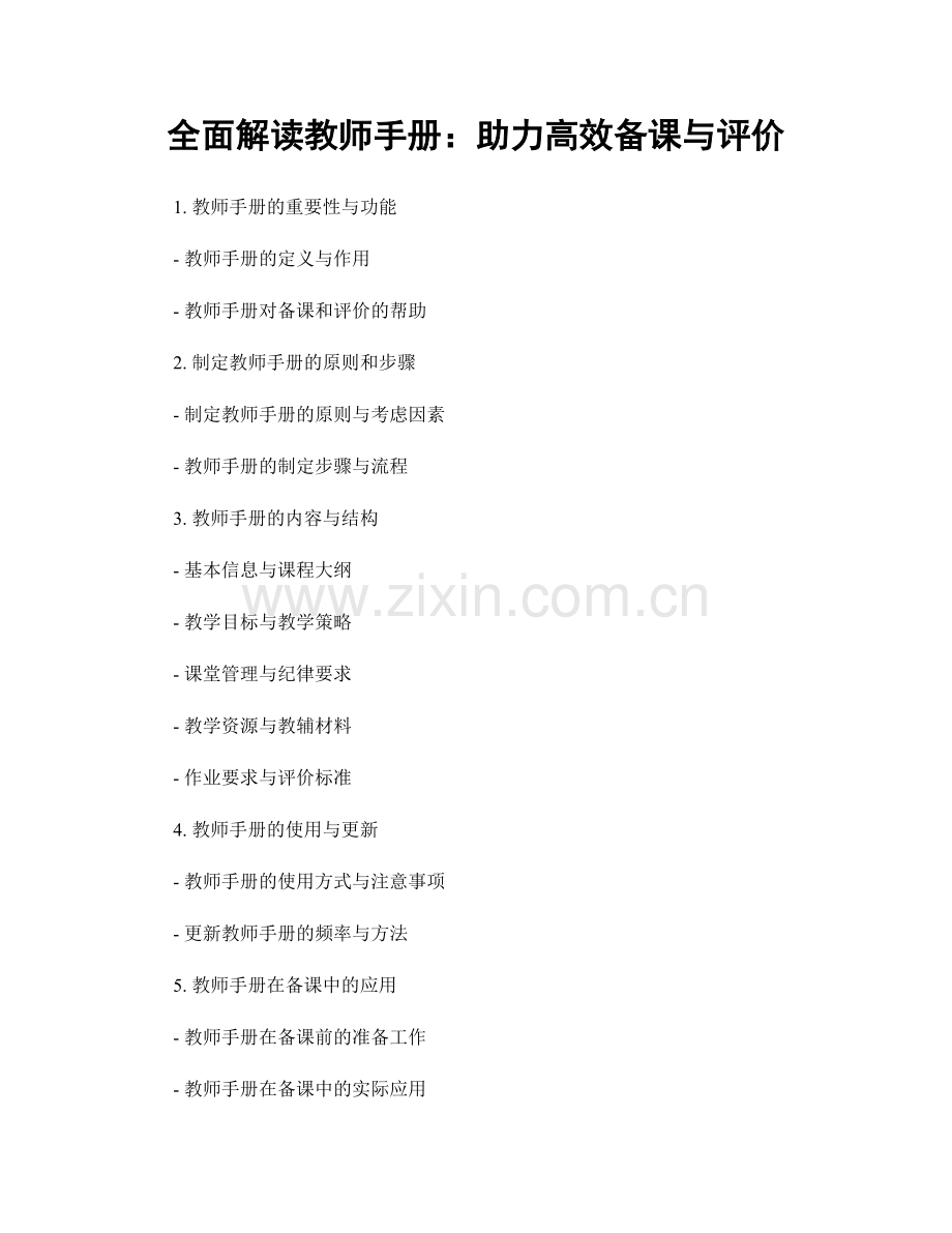 全面解读教师手册：助力高效备课与评价.docx_第1页