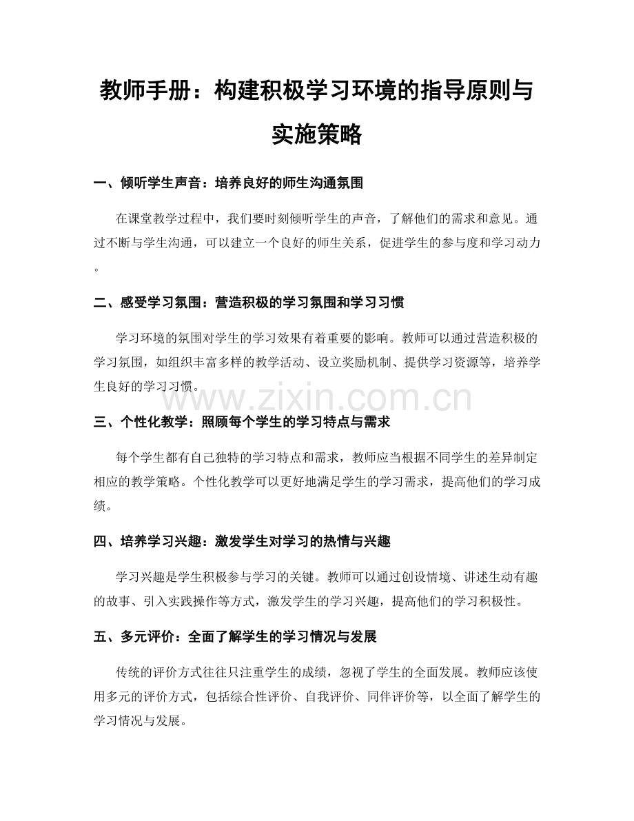 教师手册：构建积极学习环境的指导原则与实施策略.docx_第1页